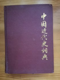 中国近代史词典