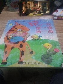 玩一玩学一学画一画