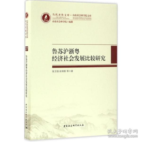 当代齐鲁文库·山东社会科学院文库：鲁苏沪浙粤经济社会发展比较研究