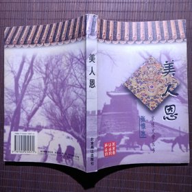 美人恩：京味文学丛书