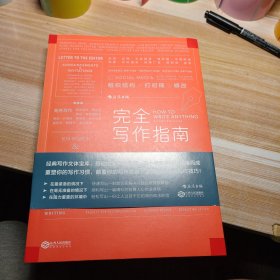 完全写作指南:从提笔就怕到什么都能写