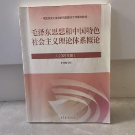 毛泽东思想和中国特色社会主义理论体系概论（2021年版）