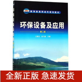 環(huán)保設(shè)備及應(yīng)用(第2版)/王愛民