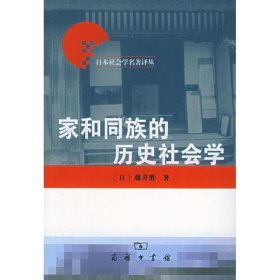 【正版书籍】家和同族的历史社会学