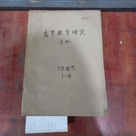 高等教育研究季刊1985年1~4期