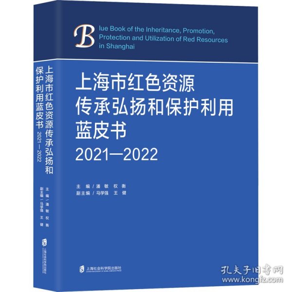 上海市红传承弘扬和保护利用蓝皮书 202-22