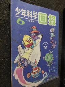 少年科学画报1992 6