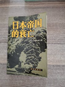 日本帝国的衰亡（上）