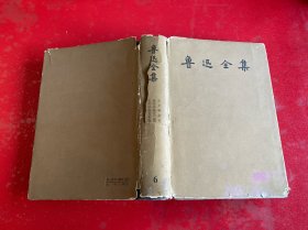 鲁迅全集（第6卷，1958年1版1印，书口旧，内页有字迹和划线，护封残破，请仔细看图）