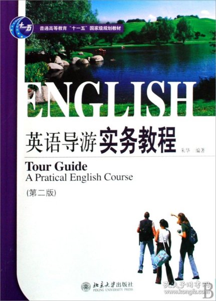 21世纪旅游英语系列教材·普通高等教育“十一五”国家级规划教材：英语导游实务教程