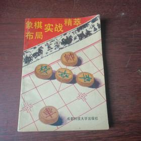 象棋布局实战精萃