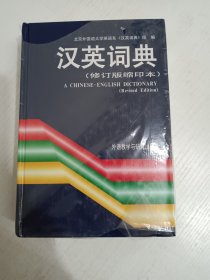 汉英词典（修订版）（缩印本）