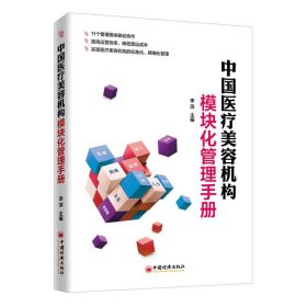 中国医疗美容机构模块化管理手册 