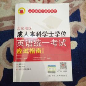 北京地区成人本科学士学位英语统一考试应试指南（第三版）