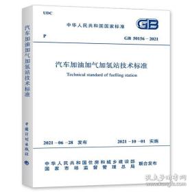 GB 50156-2021 汽车加油加气加氢站技术标准2021年10月01日实施 代替GB 50156-2012加油加气站设计与施工规范