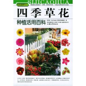 拈花惹草系列：四季草花种植活用百科