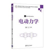 全新正版电动力学9787302523437