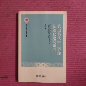 我国高校学生管理法治化建设研究 【478号】