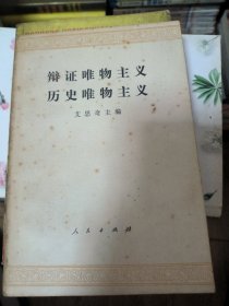 辩证唯物主义