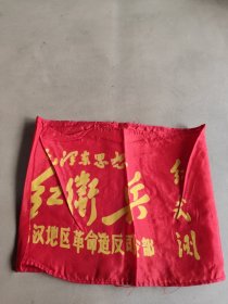 袖章，红卫兵。红武测，武汉地区革命造反司令部。毛泽东思想。