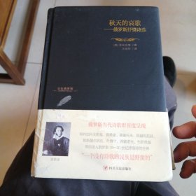 秋天的哀歌：俄罗斯抒情诗选 （包邮）