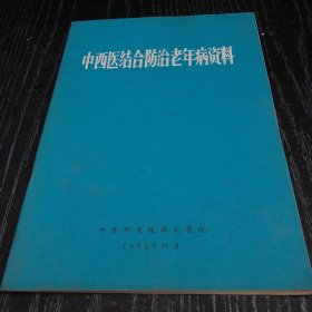 中西医结合防治老年病资料