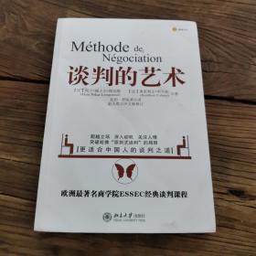 谈判的艺术：突破哈佛“原则是谈判”局限——更适合中国的人谈判之道（书脊下方有一点水印，不影响阅读，介意勿拍）