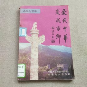 爱我中华 爱我家乡