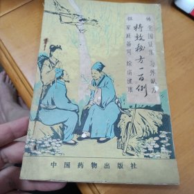 特效秘方一百例