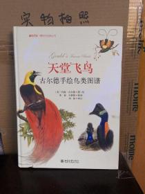 天堂飞鸟：古尔德手绘鸟类图谱（85品）