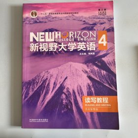 新视野大学英语（第三版）读写教程4思政智慧版