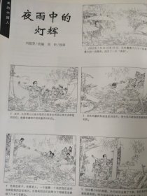 散页美术资料（印刷品）———连环画散页——夜雨中的灯辉【周申绘】○救援人刘刚【段明，段婷婷绘】○最美周冲【查加伍绘】2076