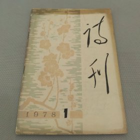 诗刊 1978 年 1