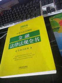 2016年版 中华人民共和国金融法律法规全书（含相关政策）