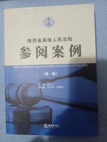 陕西省高级人民法院参阅案例（第一辑）