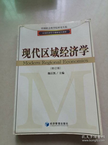 应用经济学专业研究生教材：现代区域经济学