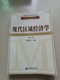 应用经济学专业研究生教材：现代区域经济学