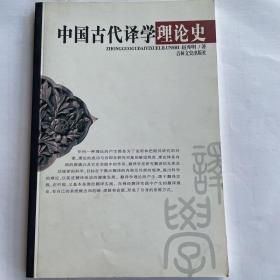 《中国古代译学理论史》著名翻译理论家赵秀明教授著