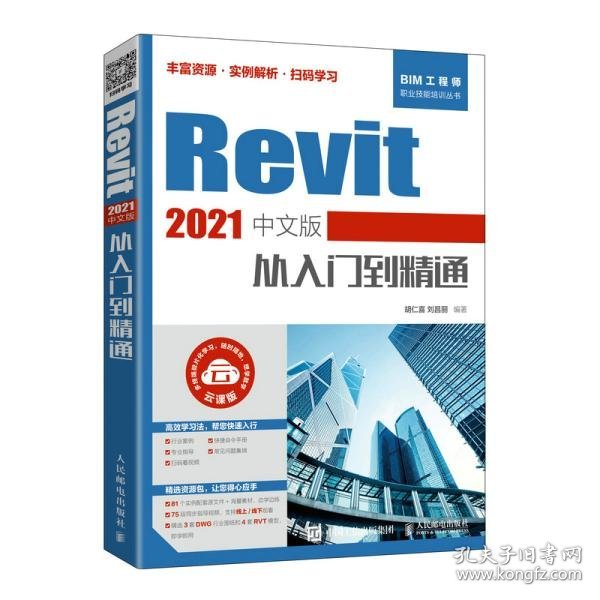 Revit 2021中文版从入门到精通