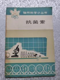 抗菌素自然科学小丛书，1975年。北京，