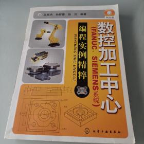 数控加工中心：编程实例精萃（FANUC、SIEMENS系统）