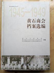 黄石商会档案选编 1945—1949