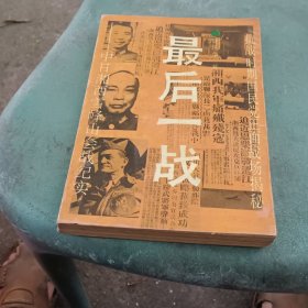 最后一战 湘西雪峰山会战