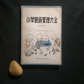 小学班级管理大全（三年级）