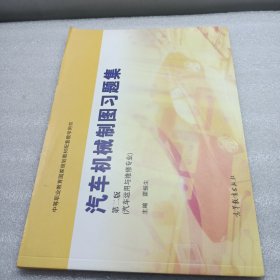 中等职业教育国家规划教材配套教学用书：汽车机械制图习题集（汽车运用与维修专业）（第2版）