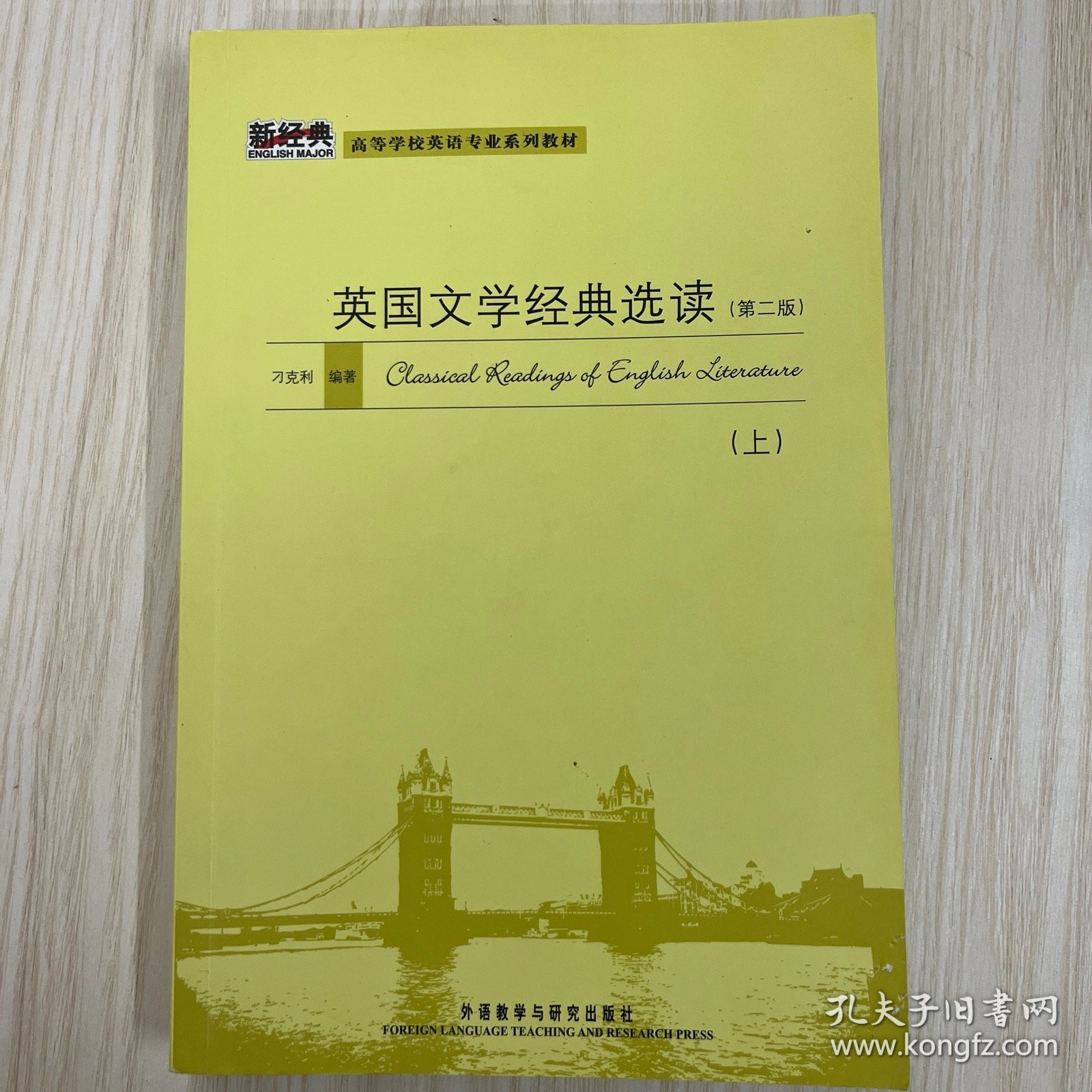 英国文学经典选读第二版（上）