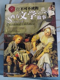 你不可不读的西方文学故事