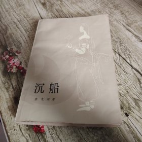 《沉船》单本