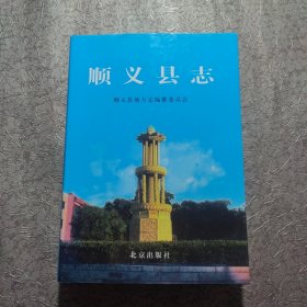 顺义县志【精装 大16开】