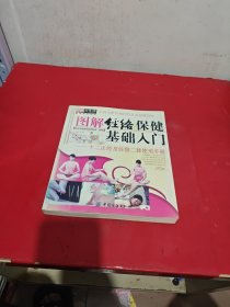 图解经络保健基础入门:十二正经及任督二脉使用手册
